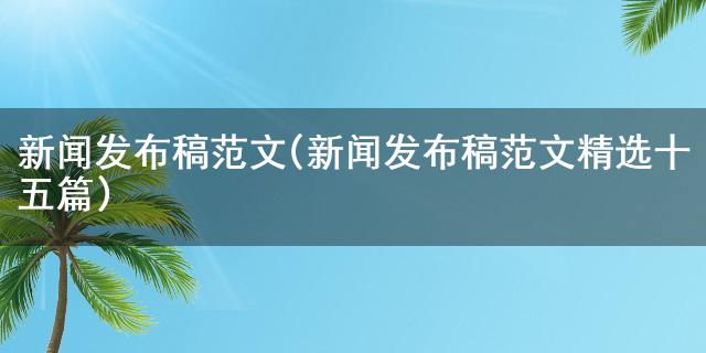 尊龙官网手机新闻发布稿范文(新闻发布稿范文精选十五篇)