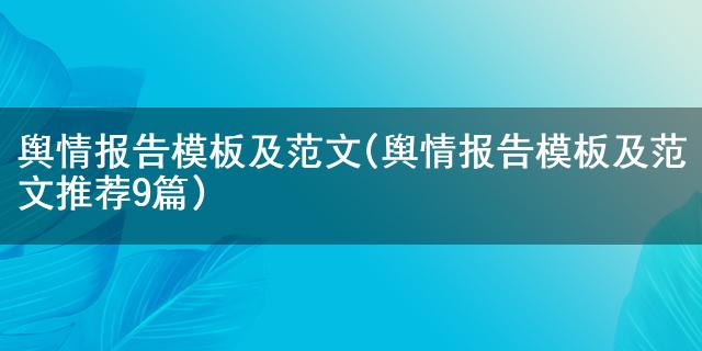 舆谍报告模板及范文(舆谍报告模板及范文保举9篇)